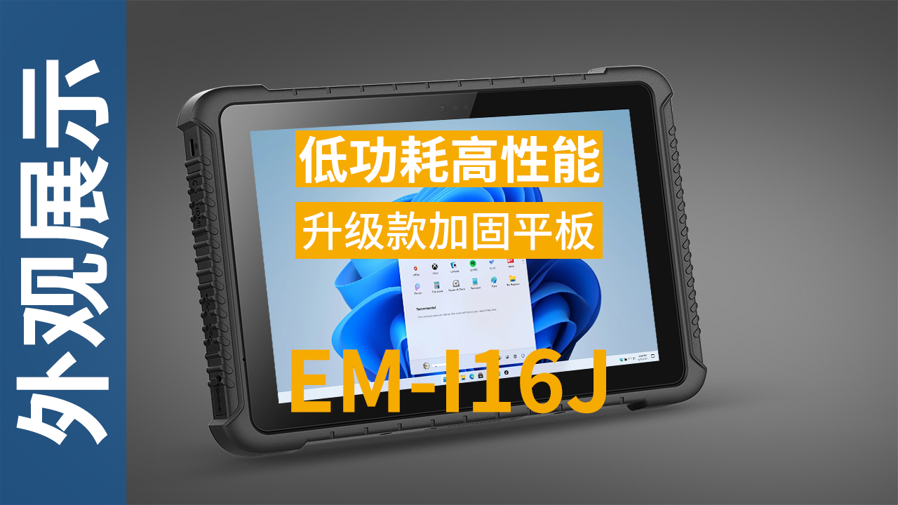 EM-I16J加固平板终端外观视频 EM-I16J加固平板终端外观视频