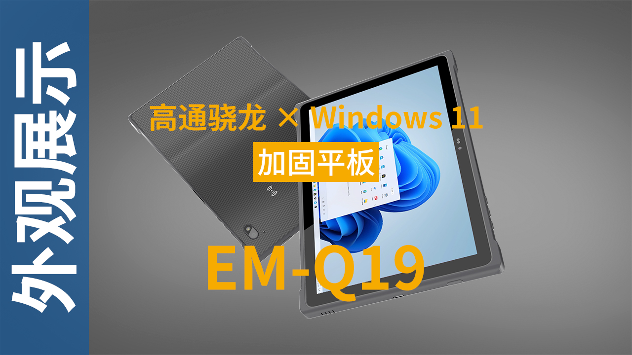 EM-Q1视频9加固平板终端外观 EM-Q1视频9加固平板终端外观