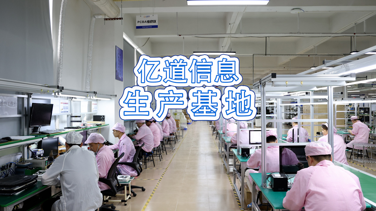 亿道信息-生产基地 亿道信息-生产基地