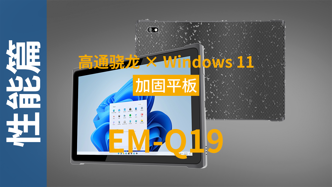 EM-Q19加固平板终端可靠性视频 EM-Q19加固平板终端可靠性视频