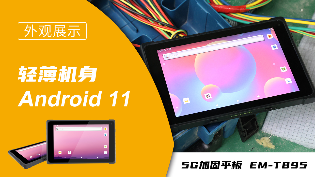 EM-T895加固平板终端外观 EM-T895加固平板终端外观